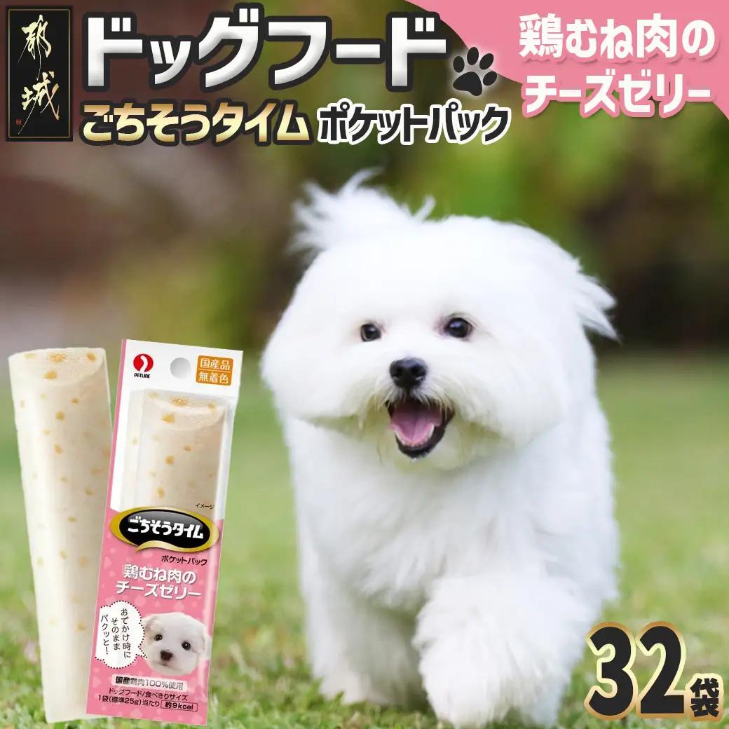 《ドッグフード》ごちそうタイム 鶏むね肉のチーズゼリー※ポスト投函〔LE-3315〕_(都城市) 犬用フード 鶏むね肉のチーズゼリー 国産若鶏 お散歩のおやつ スリムパウチ