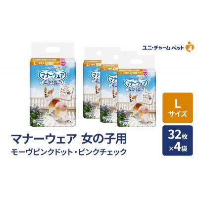 ふるさと納税 名張市 マナーウェア 女の子用 L モーヴピンクドット・ピンクチェック 32枚×4袋[53940042]
