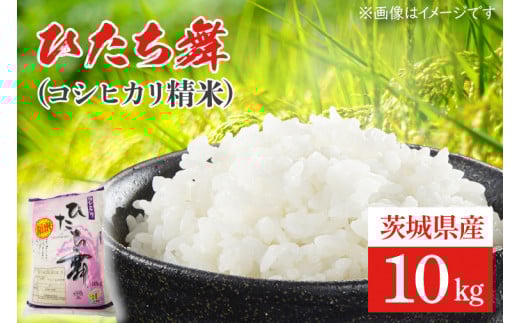 ひたち舞（コシヒカリ精米）10㎏【こしひかり お米 ブランド米 白米 茨城県 北茨城市】(BL201)