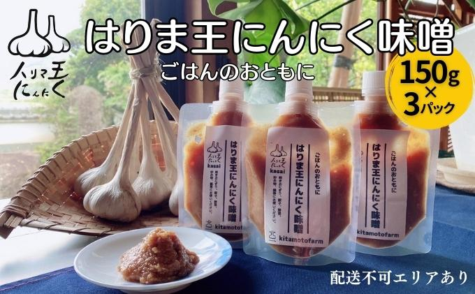 
はりま王 にんにく味噌 復活した伝統の味 150g×3パック[ にんにく 味噌 調味料 ご飯のおとも 野菜 餃子 焼肉 ]
