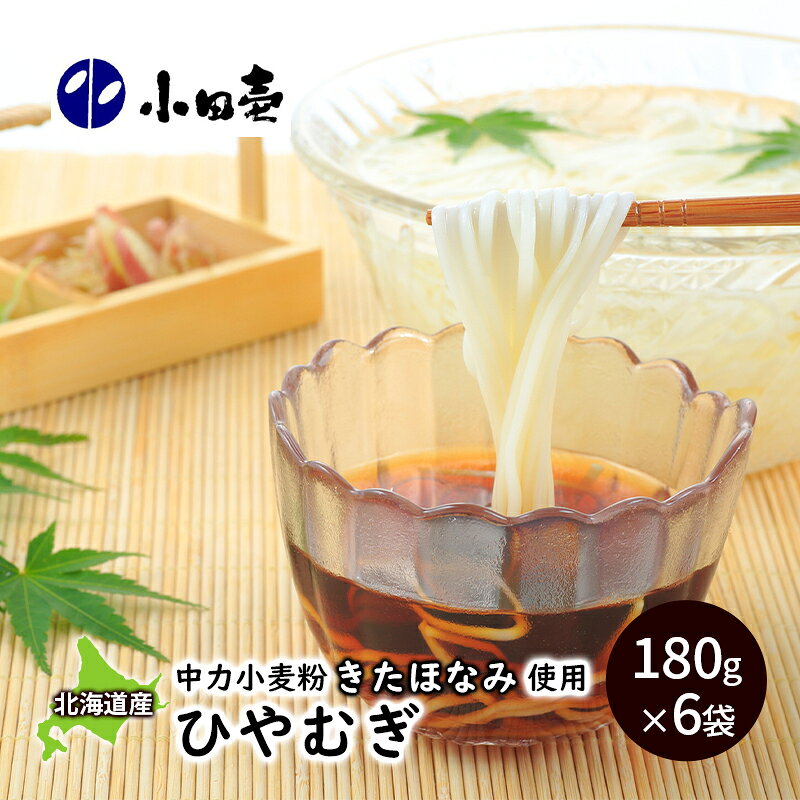 【ふるさと納税】北海道産小麦 ひやむぎ180g×6 麺類 冷麦 乾麺