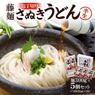 ふるさと納税 香川県 藤麺「包丁切りさぬき半生うどん」N-20