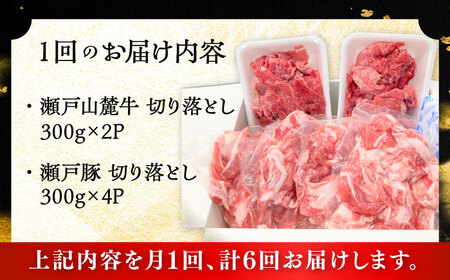 【全6回定期便】瀬戸山麓牛豚 切落しセット 計1.8kg（牛切落し600g、豚切落し1.2kg）/ 牛肉 豚肉 小分け 冷凍 / 瀬戸市 / 関屋精肉店[BBBQ059]