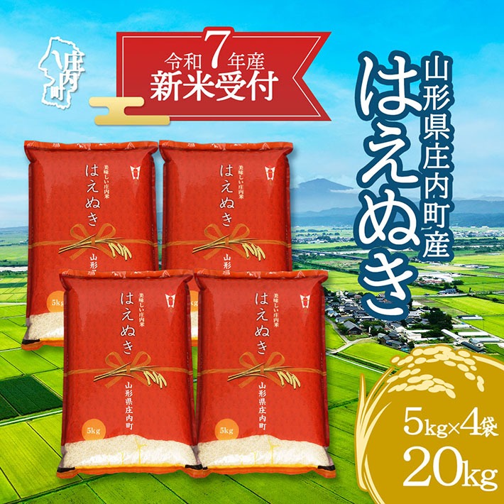 【新米受付 10月発送】R7年産 はえぬき 20kg（入金期限：2025.9.15）