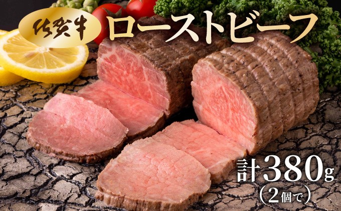 
                  佐賀牛ローストビーフ 380g
                