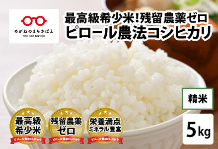 【令和7年産】ピロール農法 コシヒカリ精米5kg  真空パック