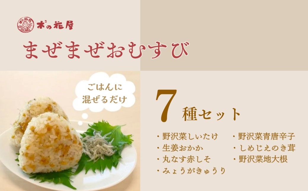 
                  まぜご飯の素 <まぜまぜおむすび>7種セット｜ 混ぜご飯の素 漬物 千曲市 長野県産 信州
                