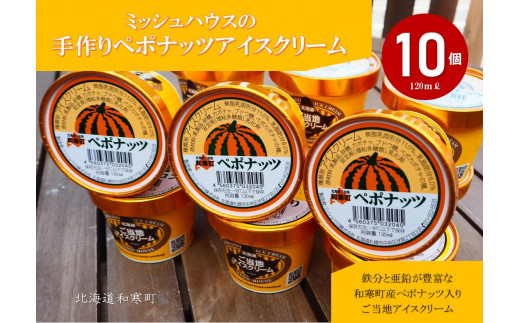 
【ふるさと納税】ミッシュハウスの手作りペポナッツアイスクリーム（10個入り）

