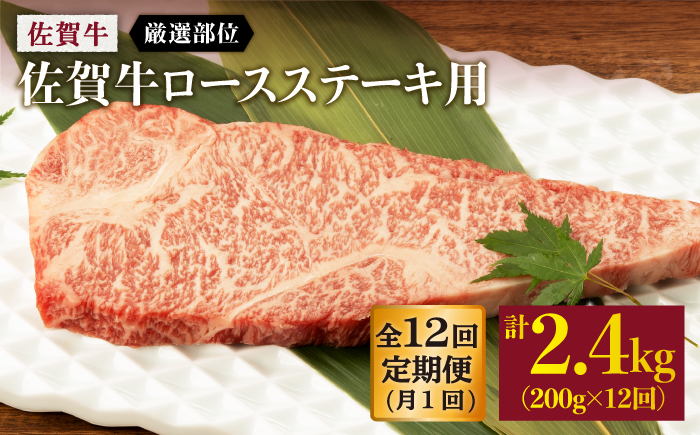 【12回定期便】 佐賀牛 ロース ステーキ用 200g 以上 (総計 2.4kg 以上)【桑原畜産】 NAB061