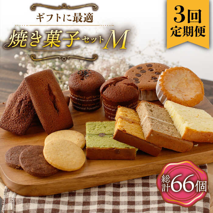 【ふるさと納税】【3回定期便】《ギフト》 【M】焼き菓子 詰め合わせ 毎月22個（ フィナンシェ / レモンケーキ / マドレーヌ / 生カステラ / クッキー / まるごとマロン / ごろごろポテト ） 長与町/CAKE SHOP FAVORI [EBV018] 焼き菓子セット ギフト 冷蔵 定期 定期便