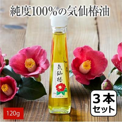 ふるさと納税 陸前高田市 純度100% 気仙椿油120g×3本 油 椿油 オイル 料理 天ぷら ドレッシング ヨーグルト 保湿