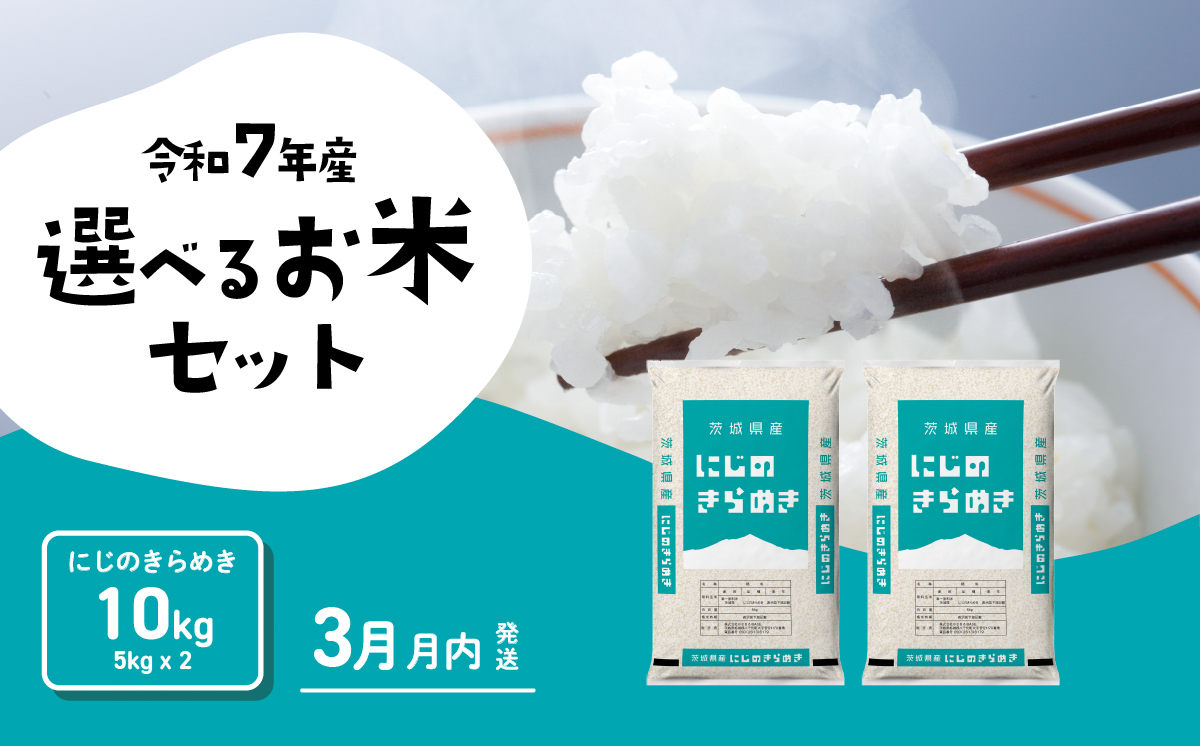 【3月発送】にじのきらめき 10kg 令和7年産 茨城県産 白米 精米 茨城県 お米 米 [SF380yai]