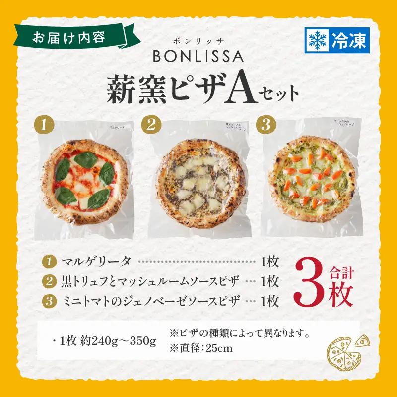 BONLISSA薪窯ピザAセット(合計3枚) パン 加工品 惣菜 国産_T001-0015