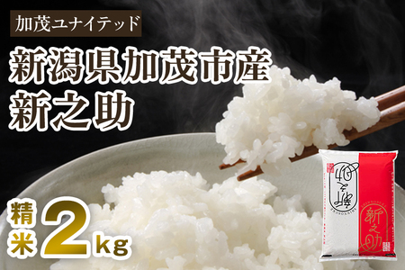 【令和6年産新米先行予約】新潟県産 新之助 精米 2kg 東京・南青山の料亭で使用される極上米 米 白米 しんのすけ 加茂 新之助 精米 2kg 米 白米 しんのすけ 加茂 新之助 精米 2kg 加茂市 加茂ユナイテッド 新之助 新之助 新之助 新之助 新之助