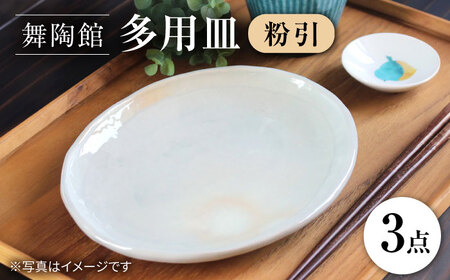 【瀬戸焼】 「舞陶館」　粉引 多用皿３枚セット【松本陶器株式会社】/ 皿 食器 / 瀬戸市[BBDX002]