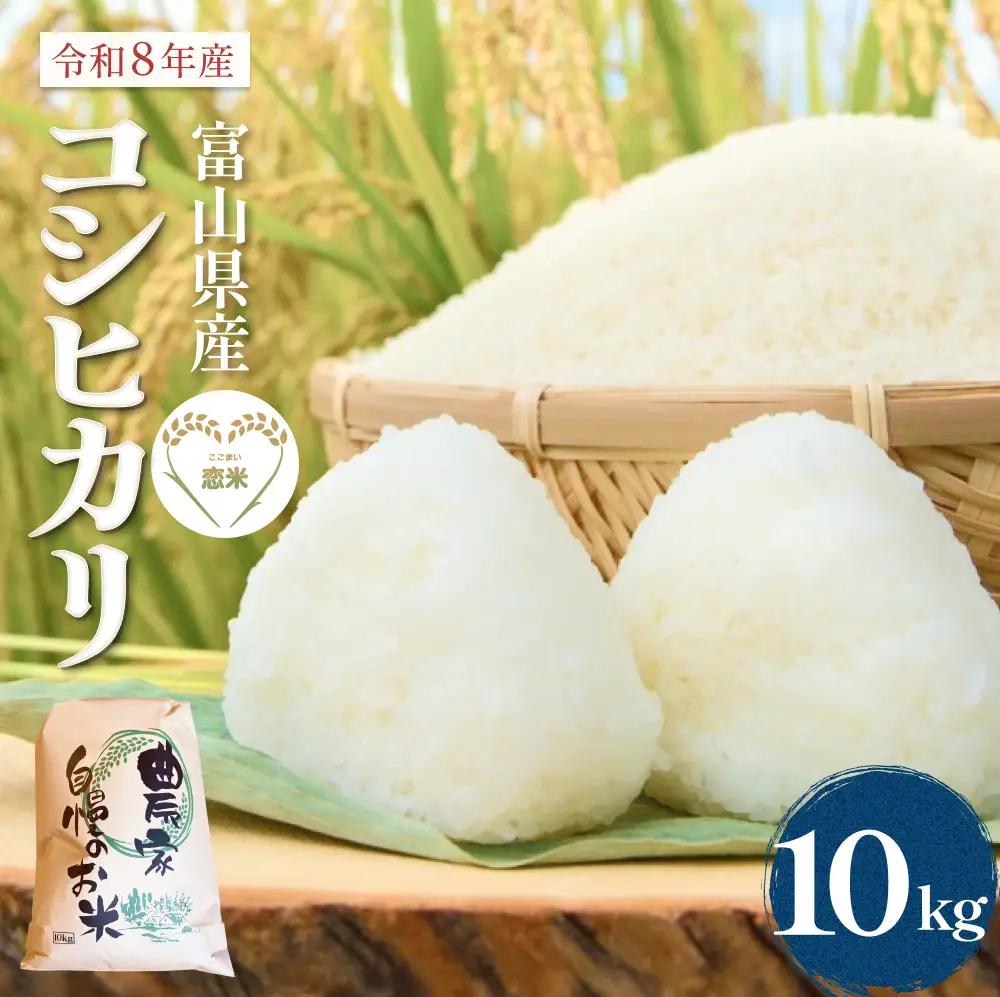 【先行予約】 令和8年産 富山県産 コシヒカリ はざかけ米 10kg 恋米（ここまい） ー天風穂（あまほ）ー ＜2026年10月初旬以降 順次発送予定＞ | 希少 はざかけ はさがけ 天日干し