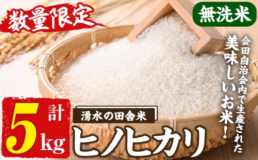 y567 ≪期間/数量限定・2025年11月上旬から順次発送予定≫鹿児島県産ヒノヒカリ 湧水の田舎米(無洗米5kg) 国産 九州産 鹿児島県産 湧水町産 5キロ お米 おこめ 米 無洗米 ご飯 ごはん おにぎり ひのひかり 【会田米生産グループ】