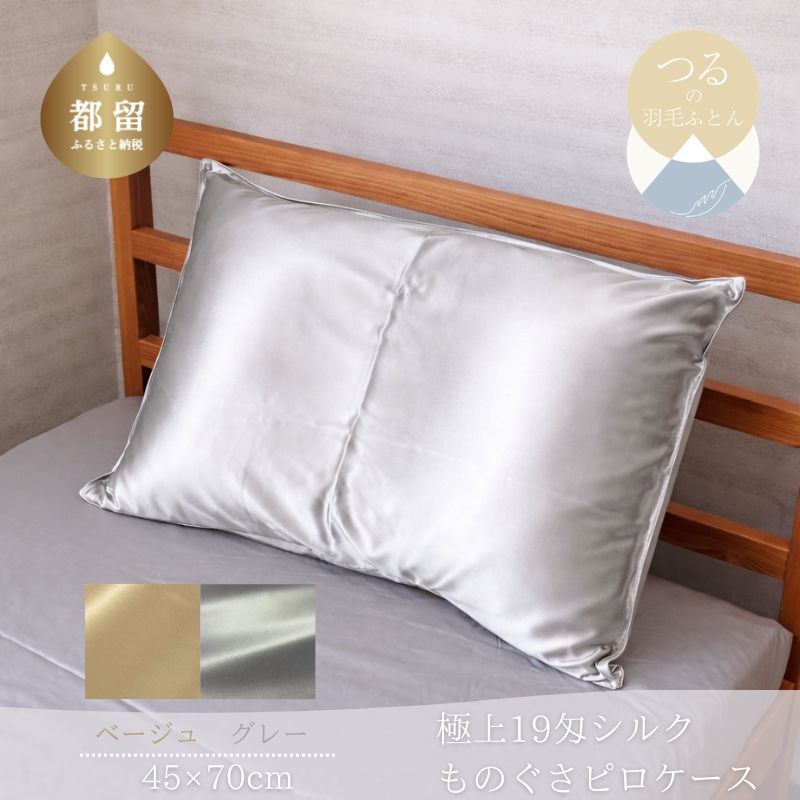 【ふるさと納税】 極上19匁 シルクものぐさピロケース 選べる 2カラー グレー ベージュ 45×70cm 表面 絹100％ 枕カバー ピローケース 寝具 山梨県 都留市