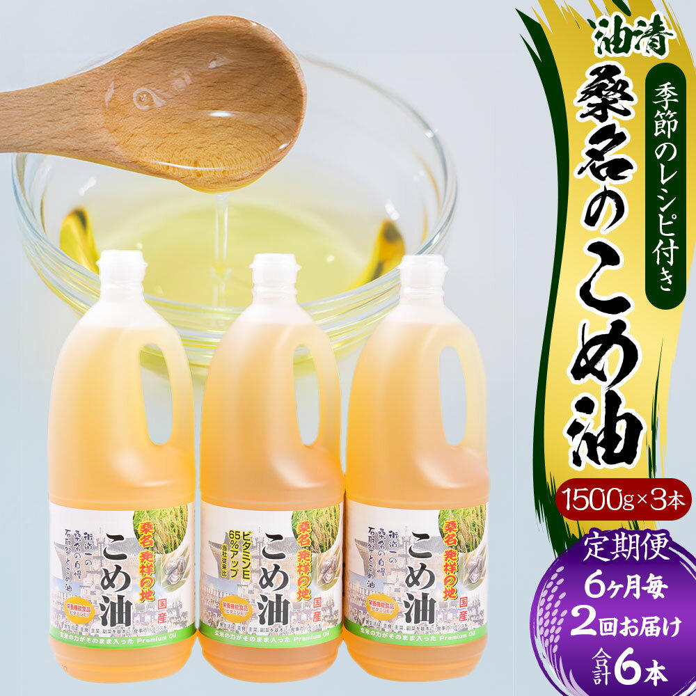 【ふるさと納税】【6ヶ月毎定期便2回】油清 桑名のこめ油 1回あたり計4.5kg（1.5kg×3本入り） 桑名のこめ油季節のレシピ付き 米油 油 あぶら 米ぬか ビタミンE 食用油 調味料 揚げ物 炒め物 保健機能食品 健康 国産 三重県 桑名市 送料無料