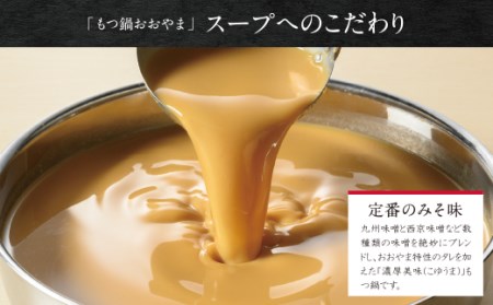 Y65-41 【もつ増量】博多もつ鍋おおやまもつ鍋みそ味2人前 もつ鍋