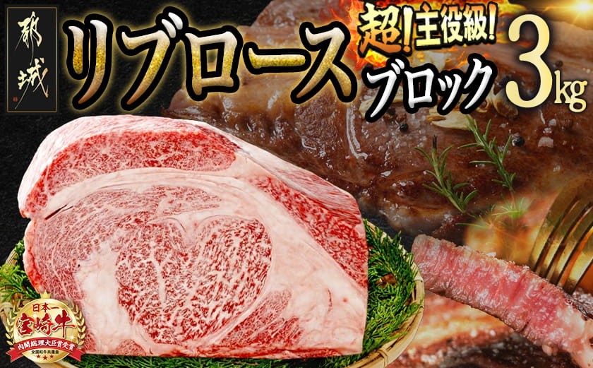
超主役級!宮崎牛リブロースブロック 3kg_MC-0102_(都城市) 都城産宮崎牛 リブロース ブロック 3kg ステーキ サイコロステーキ 焼肉
