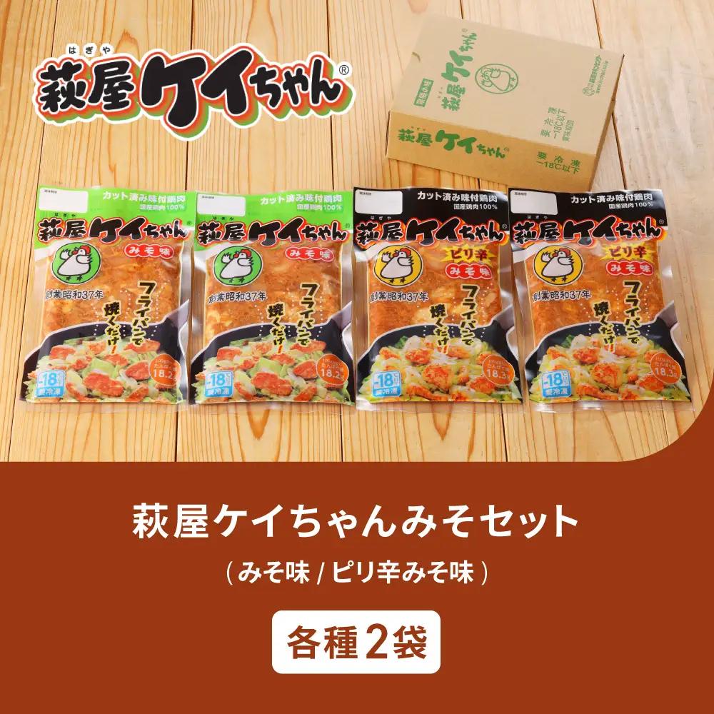 萩屋ケイちゃん みそ味ミックスセット 【みそ味×2袋 ・ピリ辛みそ味×2袋】（各230g 計4袋）【10-13】