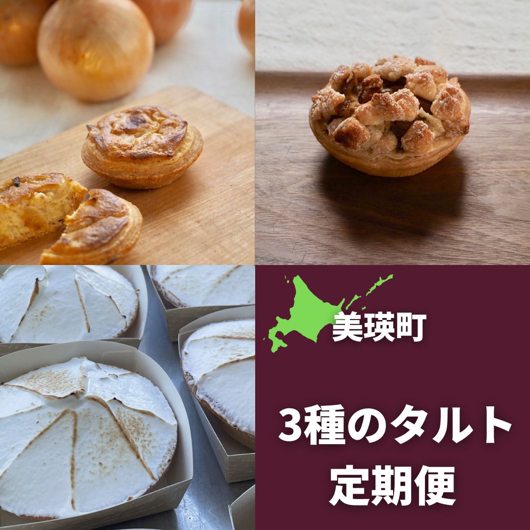 【ふるさと納税】MERLE 3種のタルト 定期便 3ヶ月 北海道 北海道美瑛 北海道美瑛町 美瑛町　タルト 玉ねぎ マロン レモンタルト マロンタルト レモン スイーツ　[037-18]
