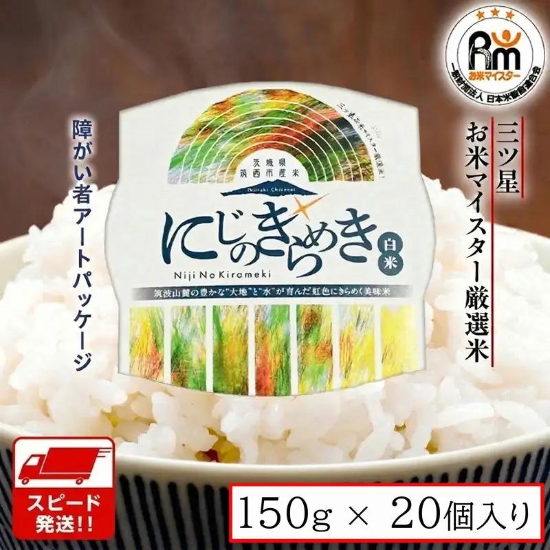 スピード発送!! 茨城県 筑西市産 にじのきらめき 白米 パックご飯 防災 ( 150g × 20個入り )