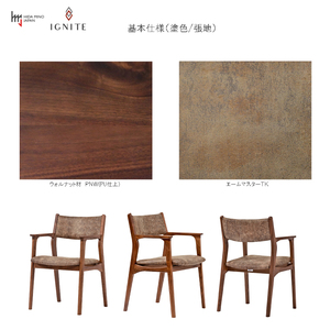 IGNITE アームチェア JIG-3242W ウォルナット材PNW／エームマスターTK　張地変更可