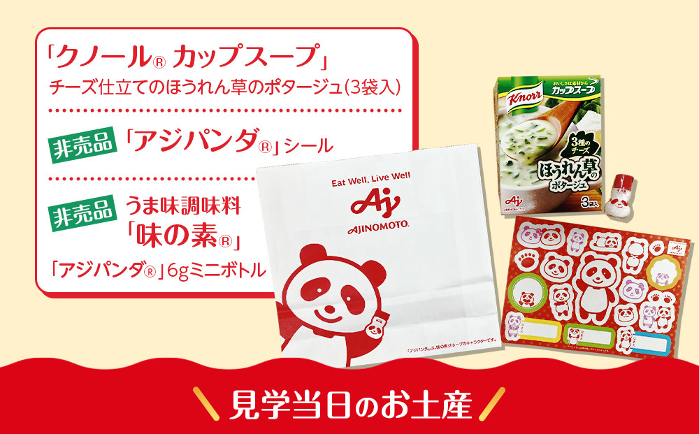 【3月4日(水)午前開催】味の素（株）の工場見学　川崎工場「クノール®」スープコース見学クーポン1名様分(お土産付き)と「クノール®カップスープ」コーンクリーム(8袋入)2箱、「スープDELI®6種類