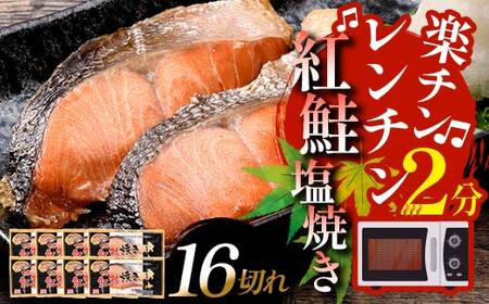 【5営業日以内発送】 紅さけ焼き切身 レンジでチン 8パック サケ さけ 紅鮭 レンジ 簡単 時短 調理済み レンチン 惣菜 和食 魚 おかず