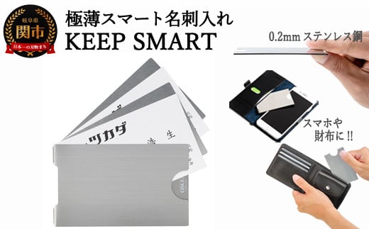 
極薄名刺入れ KEEP SMART（キープスマート） ～財布やスマホケースに名刺を美しく収納～ H10-23
