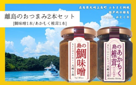 島のおつまみ 2本セット [鯛味噌2本/あかもく椎茸1本]　　おかず味噌 食べる味噌 佃煮 瀬戸内 広島 大崎上島 離島 ご飯 お供 お酒 肴 あて アカモク しいたけ