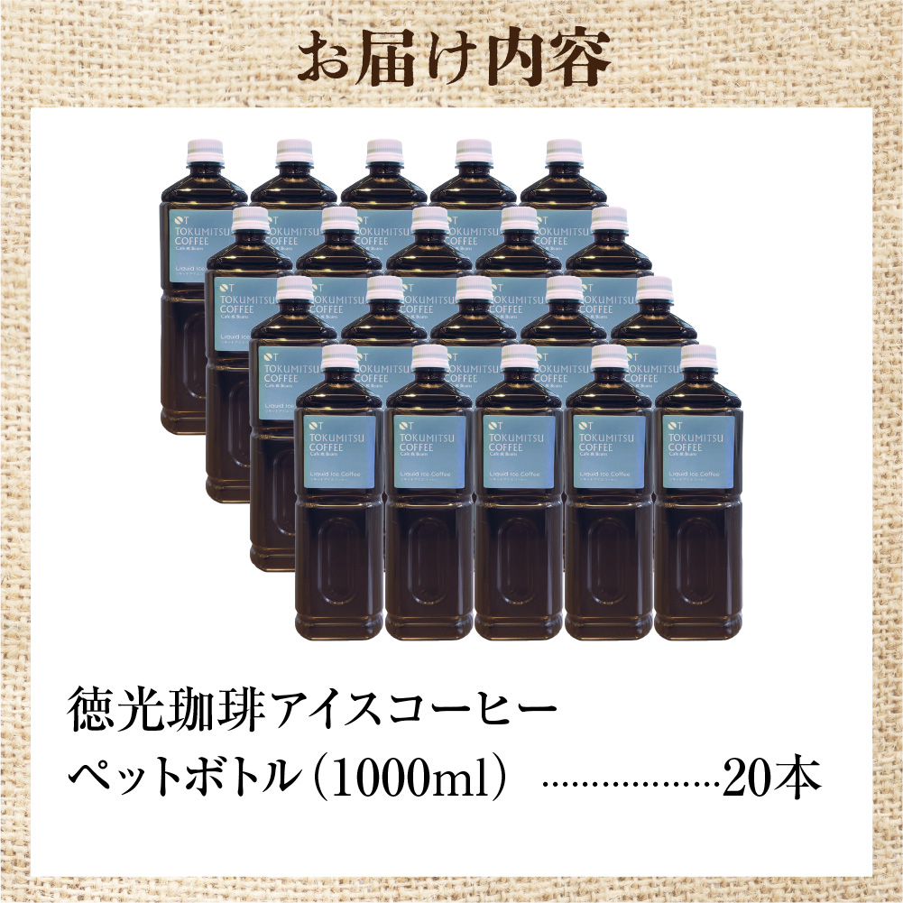 420030001 徳光珈琲アイスコーヒー 1000ml(ペットボトル入り)×20