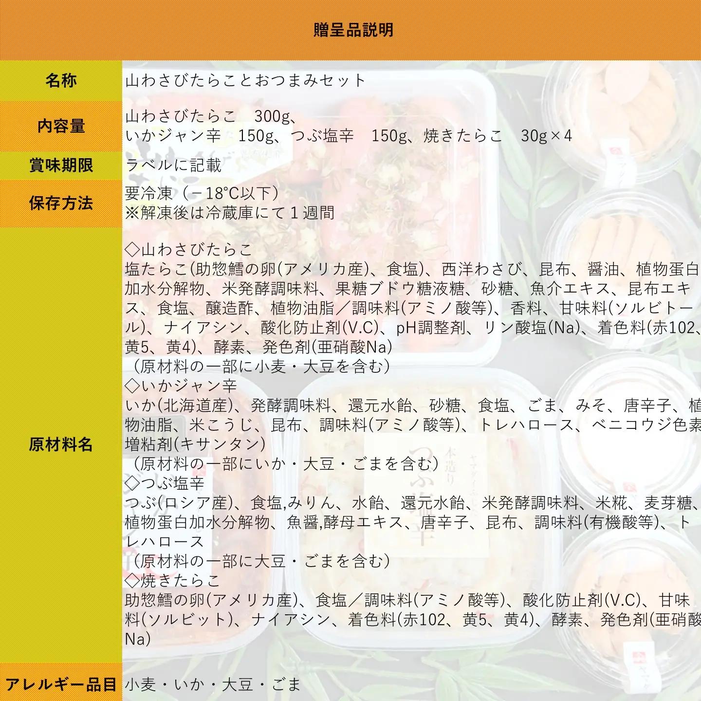 【FN】山わさびたらことおつまみセット ～古平町から直送～