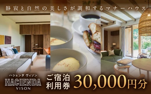 宿泊券 30,000円分 コンランショップ・ジャパンが監修したはじめてのホテル HACIENDA VISON ハシェンダ ヴィソン マナーホテル ホテルチケット  宿泊券  高級宿  AI-10_イメ