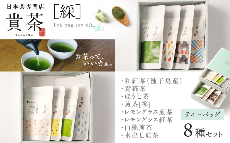 【5営業日以内に発送】日本茶専門店【貴茶−ＴＡＫＡＣＨＡ】ティーバッグ8種セット　K068-002