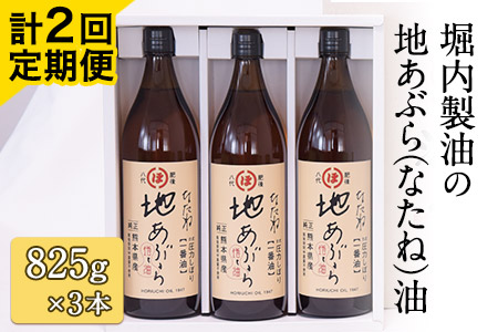 「堀内製油」の地あぶら（なたね油）825g×3本【定期便】計2回 熊本県氷川町産《お申込み月翌月以降の出荷月から出荷開始》---sh_hra3tei_21_39000_ev6mo2num1---