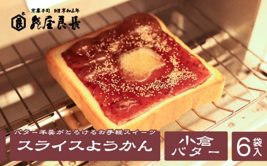 【亀屋良長】スライスようかん 6袋（2枚入/袋）｜京都 お手軽 人気スイーツ［ パンにのせて焼く 小倉バタートースト 新しい和菓子 丹波大納言小豆 粒あん バター羊羹 ケシの実 あんバター グルメ おすすめ お取り寄せ 送料無料 ふるさと納税 ］