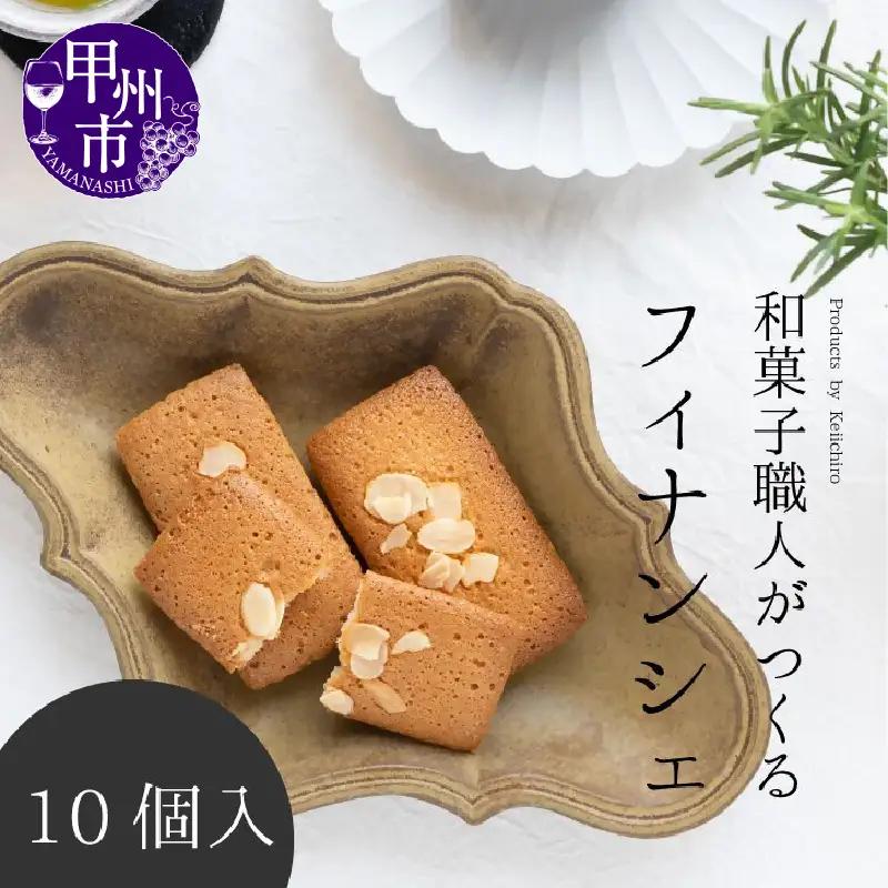 和菓子職人のフィナンシェ(financier)10個 皇室献上菓匠 三省堂 ギフト箱入り焼菓子（VYD）A09-930