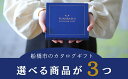 【ふるさと納税】船橋市のカタログギフト 【まいぷれのご当地ギフト】　選べる商品3つ