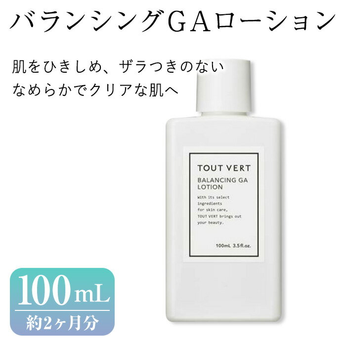 【ふるさと納税】バランシングGAローション(100mL) プレ化粧水 化粧水 保湿ローション 化粧品 スキンケア コスメ グリシルグリシン アゼライン酸誘導体 美容成分 美容 TOUT VERT 【m83-03】【トゥヴェール】