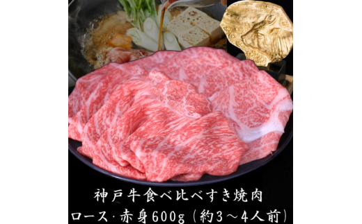 
神戸牛 ロース と 赤身 の 食べ比べ すき焼き 肉 600g[ 牛肉 肉 鍋 ]
