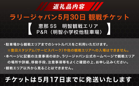 ラリージャパン【恵那SS（明智観戦エリア）観戦券 P＆R（明智小学校他駐車場）／大人2名】11月8日（土）[AUAQ042]