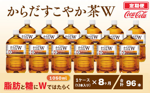 
【8ヶ月定期便】からだすこやか茶W 1050ml×96本(8ケース) 【トクホ：特定保健用食品】※離島への配送不可
