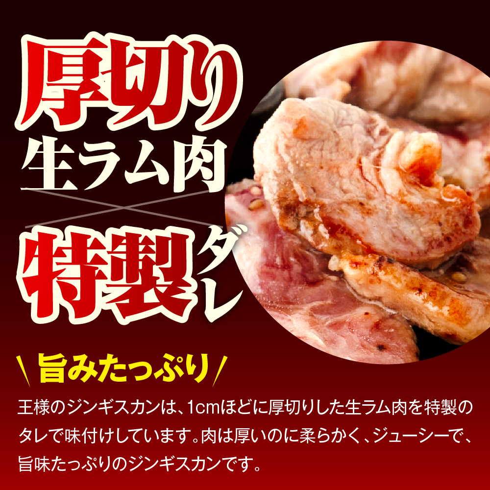 王様のジンギスカン（味付きラムロース）5袋 計2.5kg