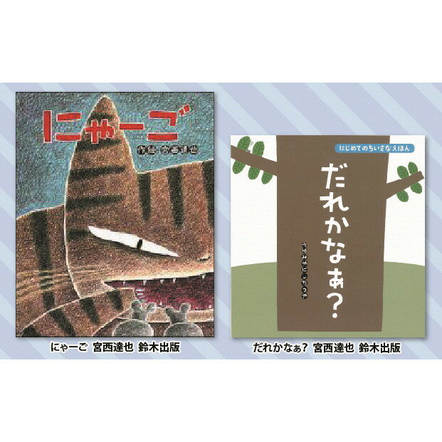 【ふるさと納税】 絵本セット 宮西達也 直筆サイン入り2冊 ギフト サイン本 本 絵本 プレゼント 贈答『にゃーご』・『だれかなぁ』 静岡県 三島市 M5