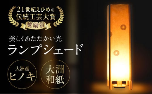 美しくあたたかい光。大洲産ヒノキと大洲和紙のランプシェード 愛媛県大洲市/OZU＋（オオズプラス） [AGAD005]インテリア おしゃれインテリア ランプシェード スタンドライト お正月 クリスマス