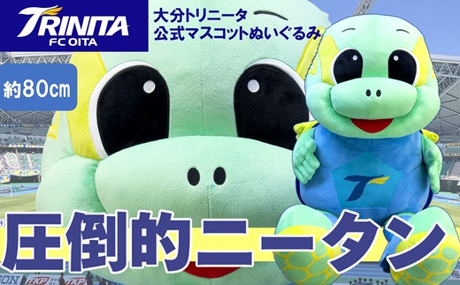 
            大分トリニータ公式マスコットぬいぐるみ“圧倒的”ニータン（80㎝）
          