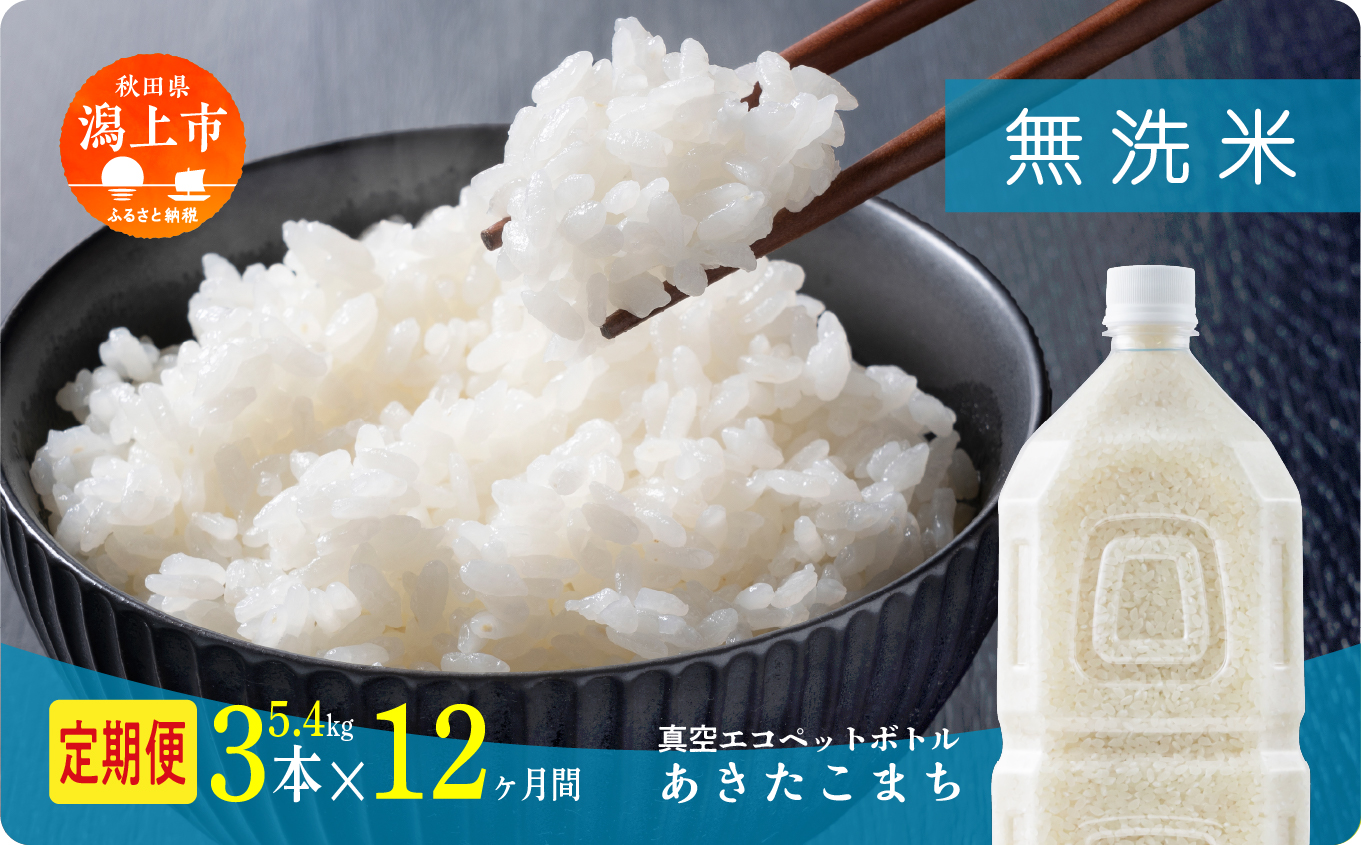 《新米》定期便 無洗 米 あきたこまち ペットボトル 令和7年産 無洗米 3本 × 12ヶ月 1.8kg/本 5kg 10kg 選べる容量 定期 12ヶ月 12か月 12回 お米 おこめ コスパ こめ コメ kome 潟上市 秋田県 送料無料【秋田のこまち農場】